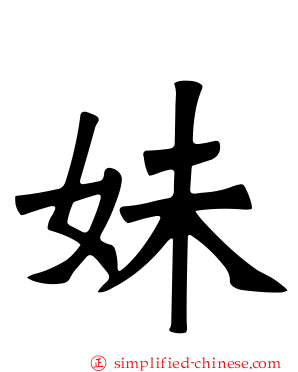 妹