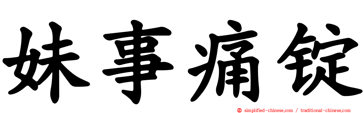 妹事痛锭