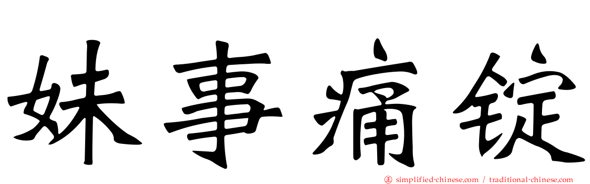妹事痛锭