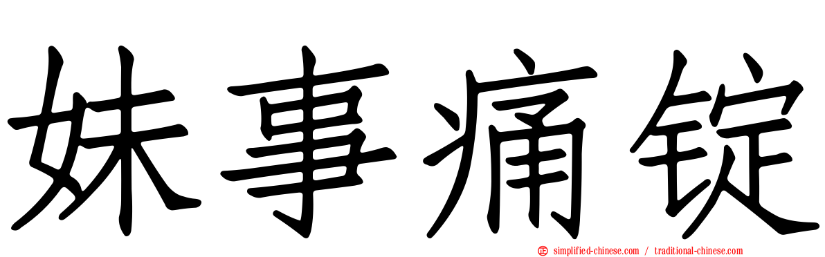 妹事痛锭
