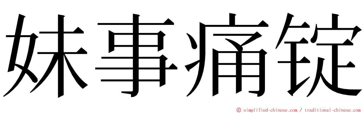 妹事痛锭 ming font