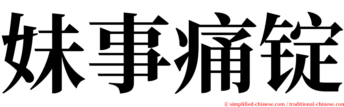 妹事痛锭 serif font