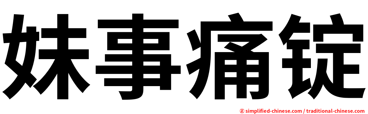 妹事痛锭