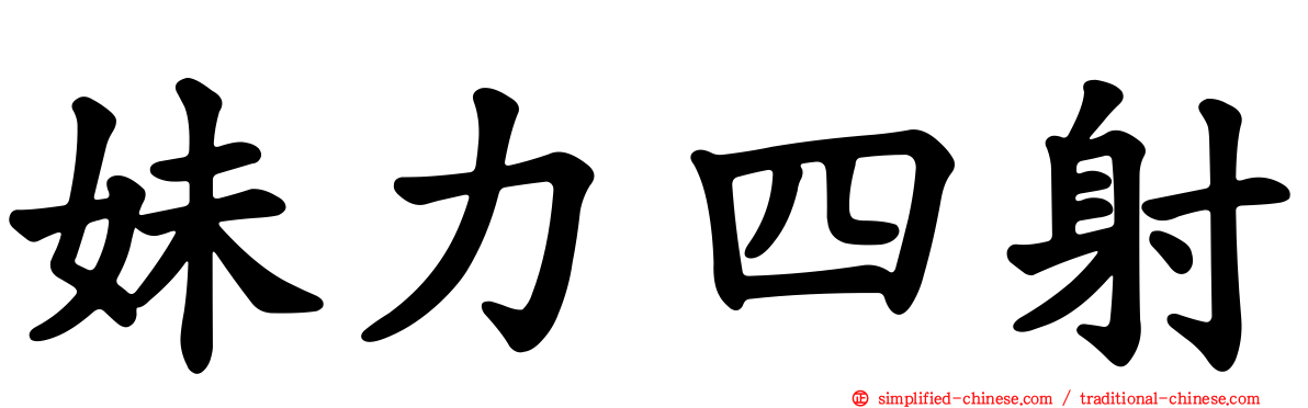 妹力四射