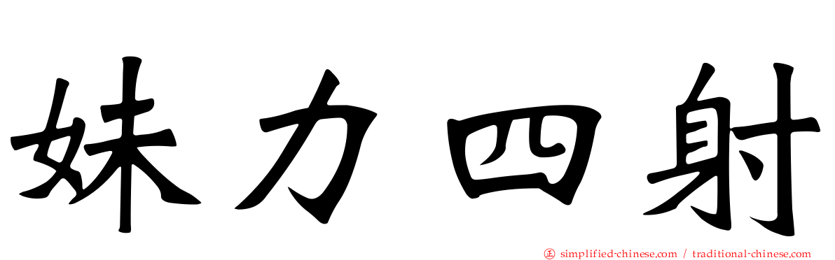 妹力四射