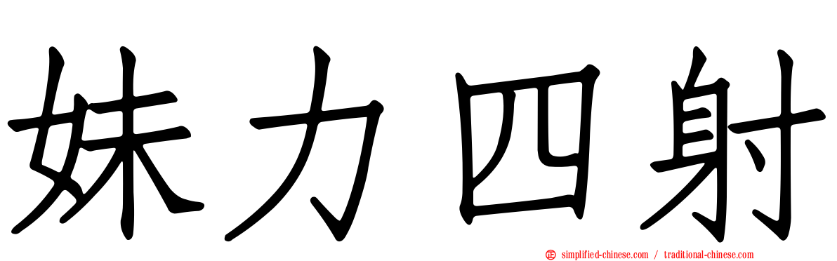妹力四射