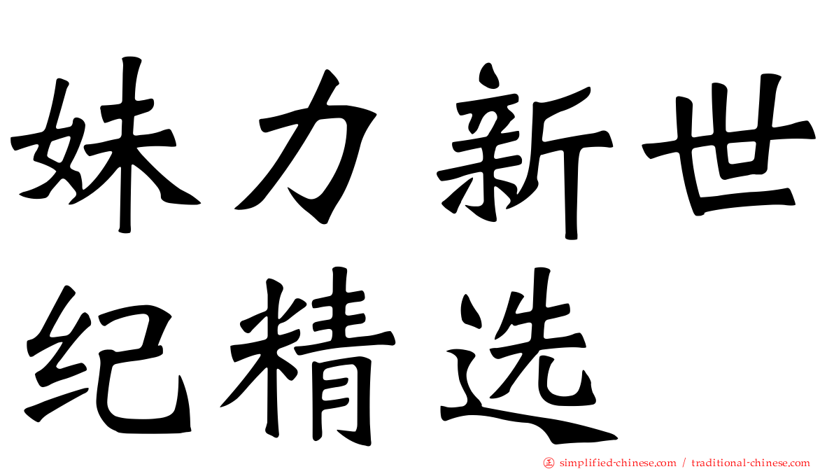 妹力新世纪精选
