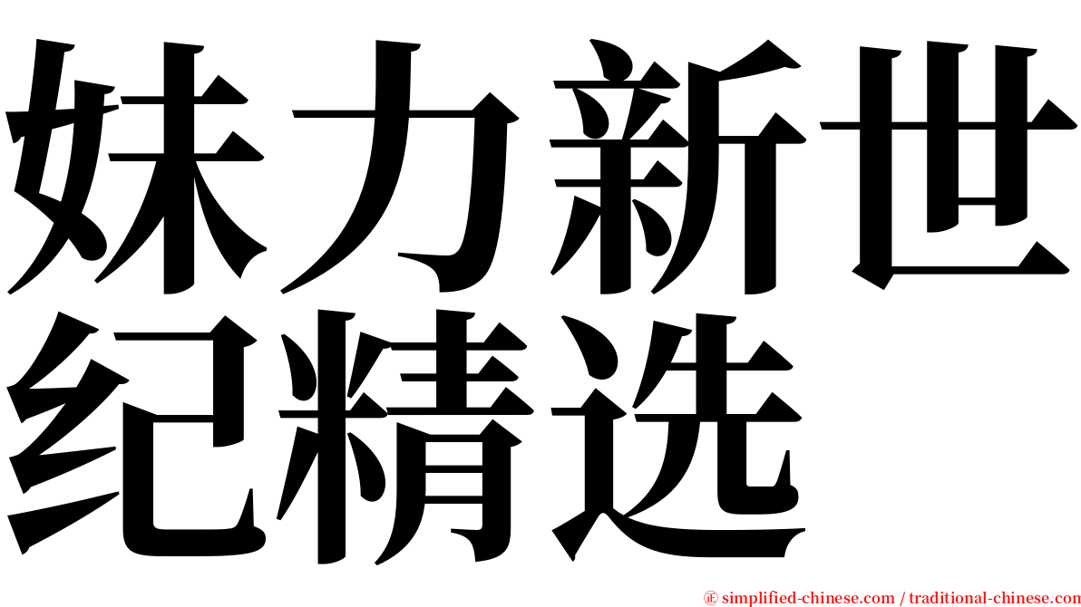 妹力新世纪精选 serif font