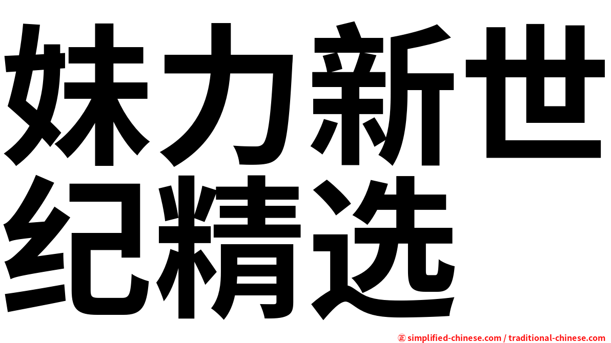 妹力新世纪精选