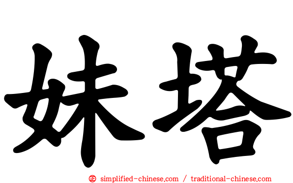 妹塔