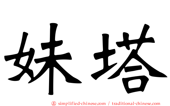 妹塔