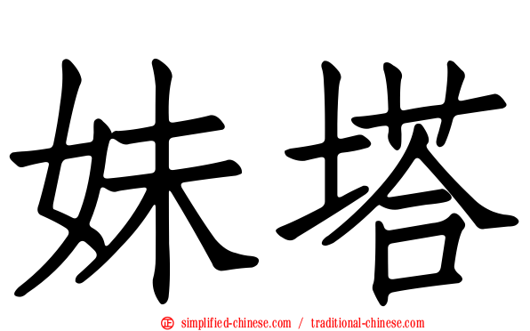 妹塔