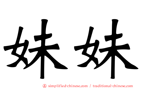 妹妹