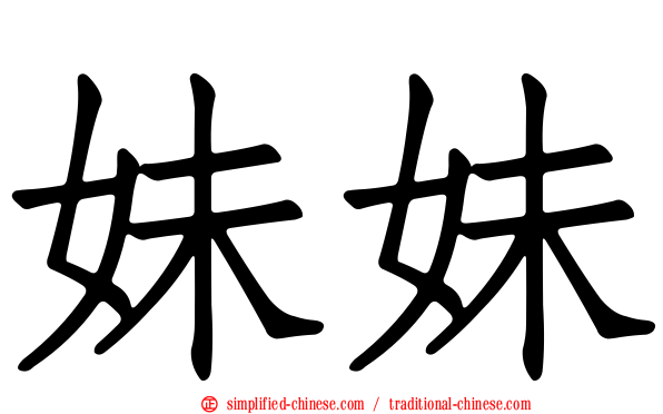 妹妹