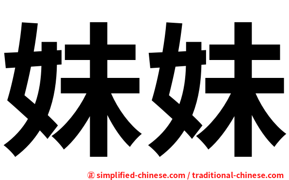 妹妹