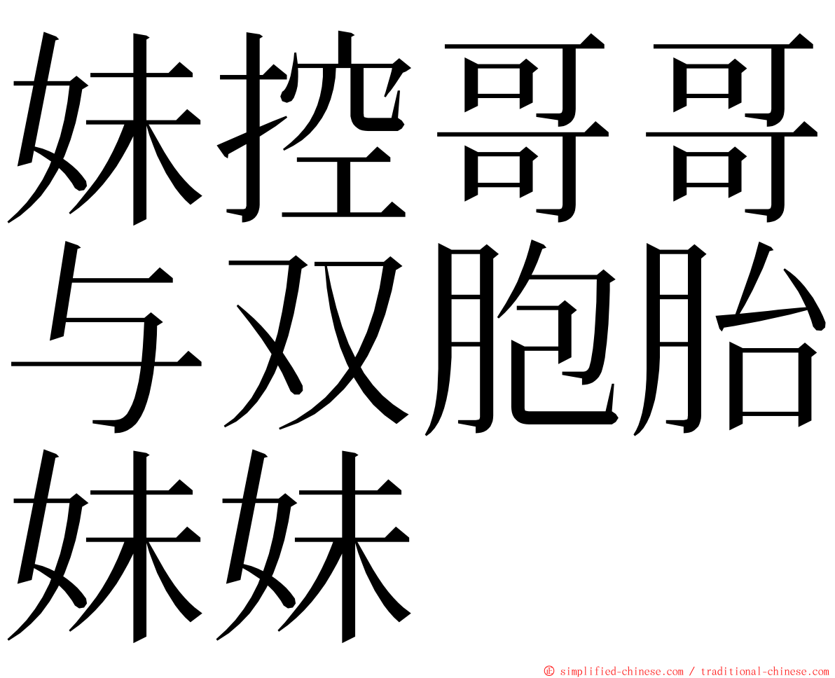 妹控哥哥与双胞胎妹妹 ming font