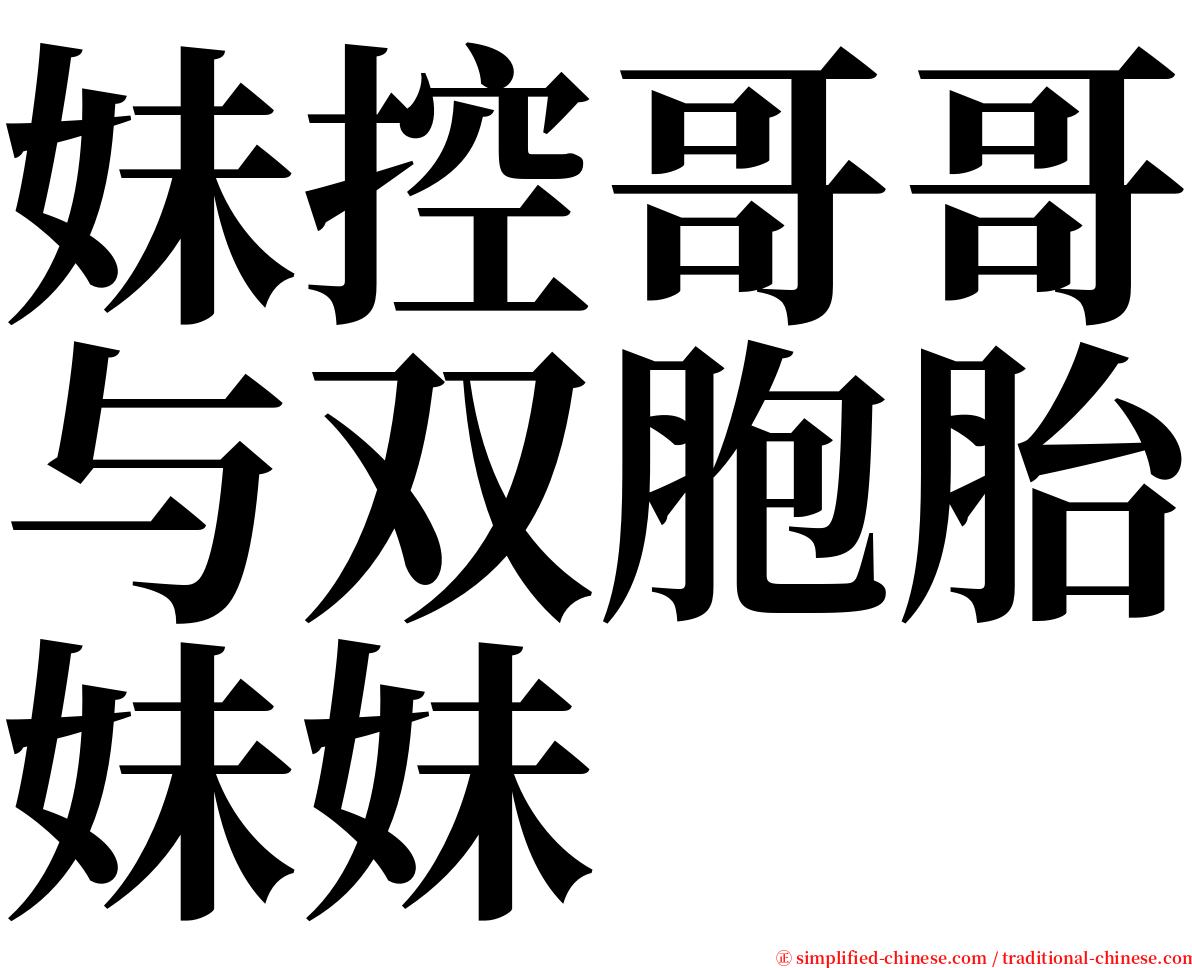 妹控哥哥与双胞胎妹妹 serif font