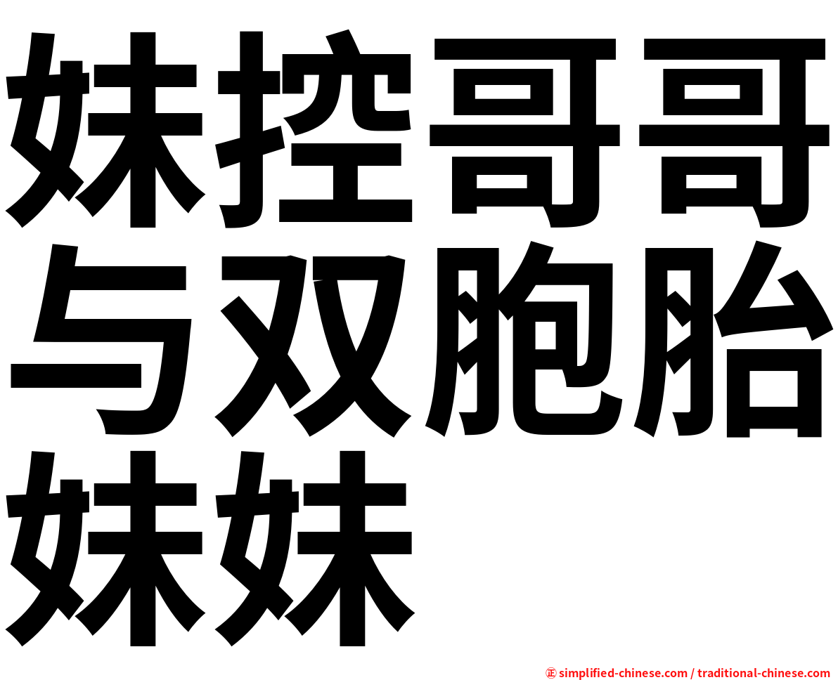 妹控哥哥与双胞胎妹妹
