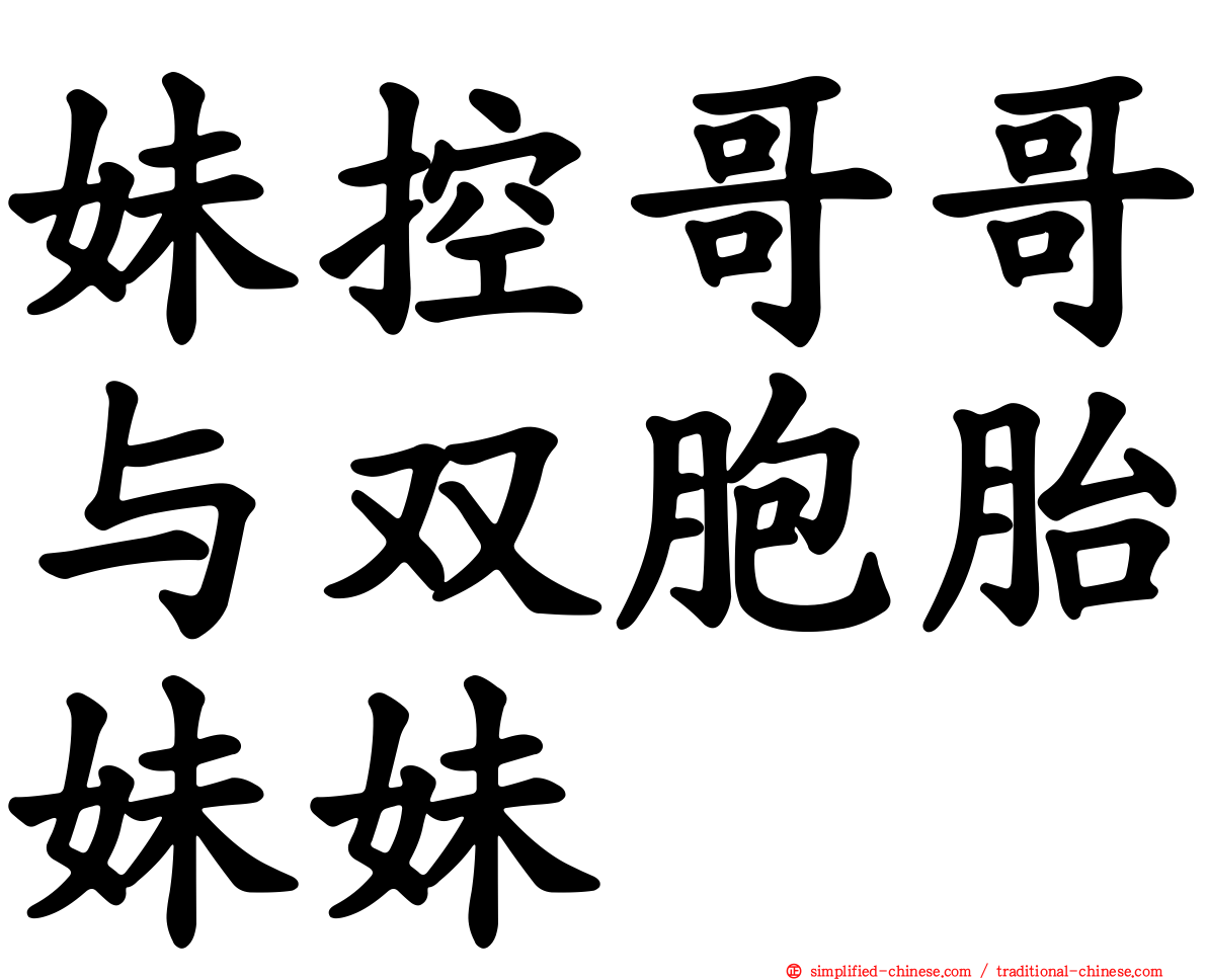 妹控哥哥与双胞胎妹妹