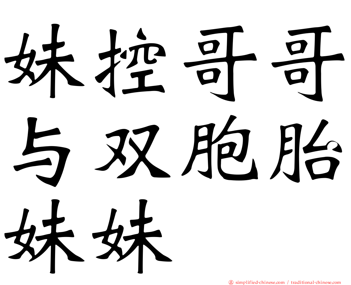 妹控哥哥与双胞胎妹妹