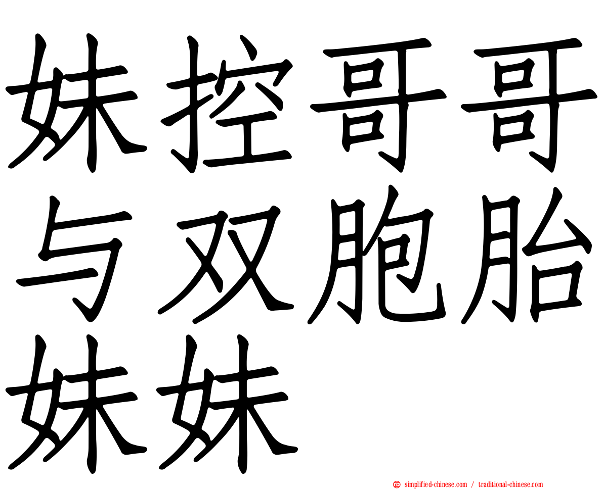 妹控哥哥与双胞胎妹妹