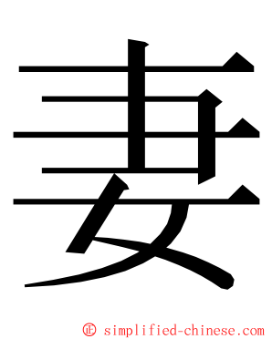 妻 ming font