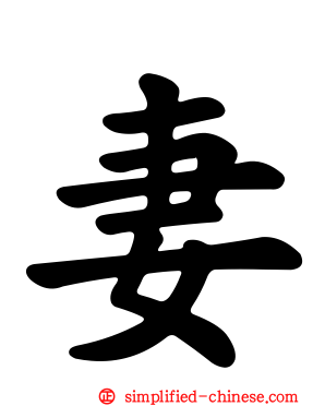 妻