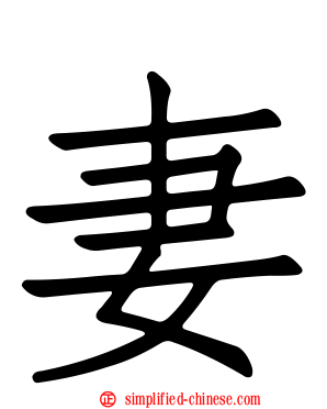 妻