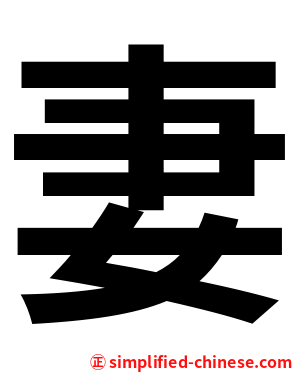 妻