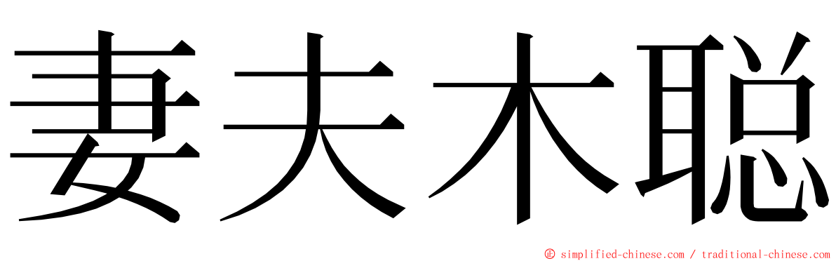 妻夫木聪 ming font