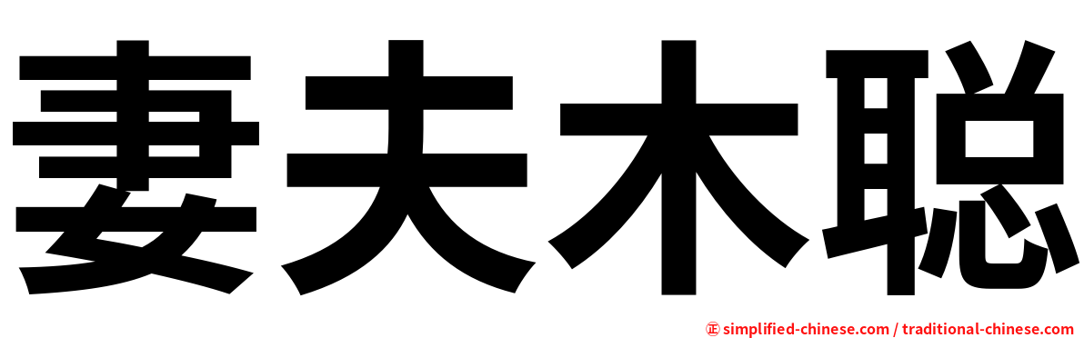妻夫木聪