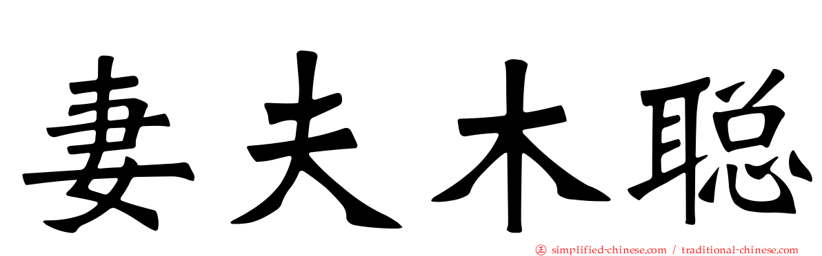 妻夫木聪