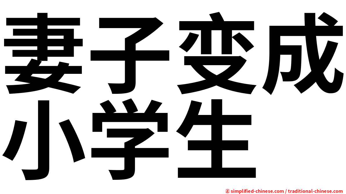 妻子变成小学生