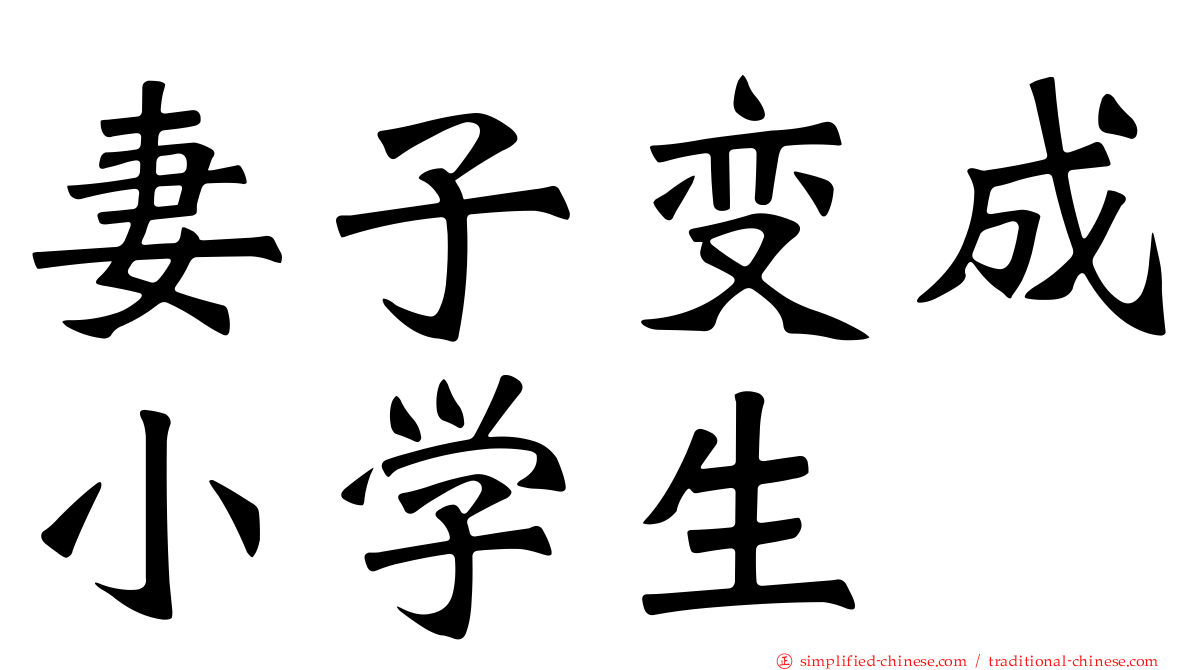 妻子变成小学生