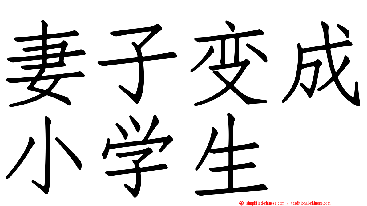 妻子变成小学生