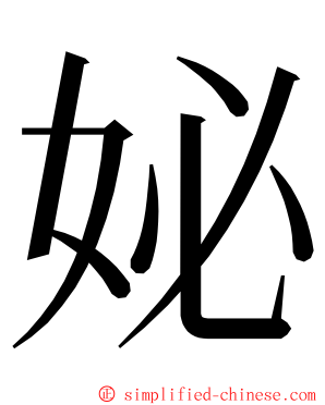 妼 ming font