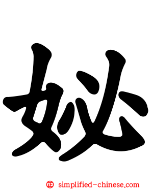 妼