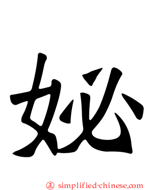 妼