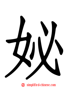 妼