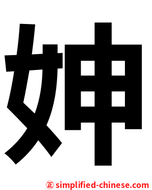 妽