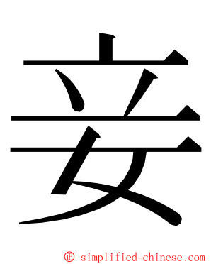 妾 ming font