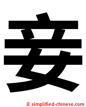 妾