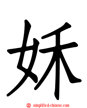 姀