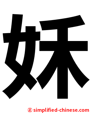 姀