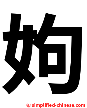 姁