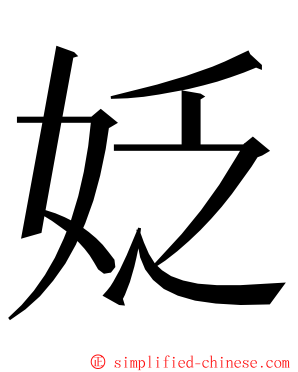 姂 ming font