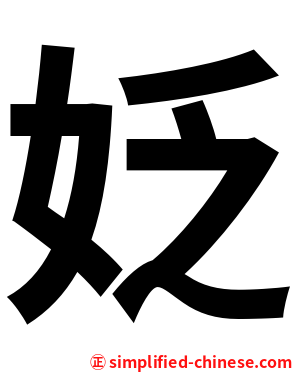 姂