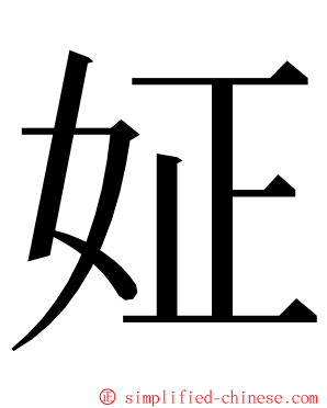 姃 ming font