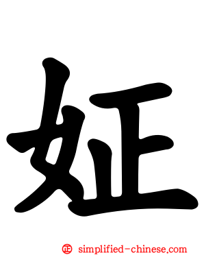 姃