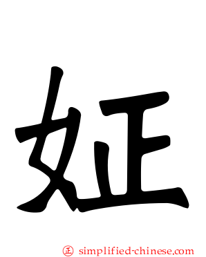姃
